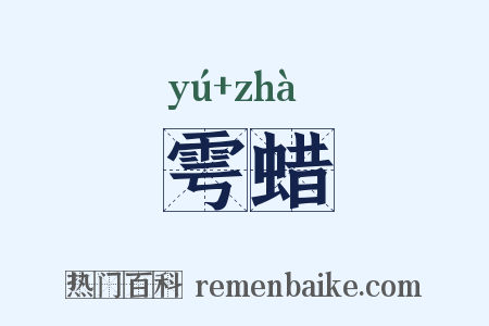 雩蜡是什么意思的图片